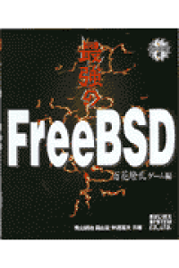楽天ブックス 最強のfreebsd 百花繚乱ゲーム編 青山耕治 本 楽天ブックス 最強のfreebsd 百花繚乱ゲーム編 青山耕治 本
